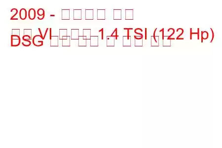 2009 - 폭스바겐 골프
골프 VI 플러스 1.4 TSI (122 Hp) DSG 연료 소비 및 기술 사양