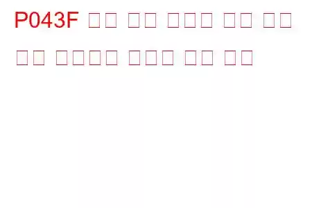 P043F 증발 배기 시스템 누출 감지 기준 오리피스 고유량 문제 코드