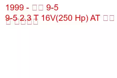 1999 - 사브 9-5
9-5 2.3 T 16V(250 Hp) AT 연비 및 기술사양