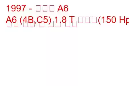 1997 - 아우디 A6
A6 (4B,C5) 1.8 T 콰트로(150 Hp) 연료 소비 및 기술 사양