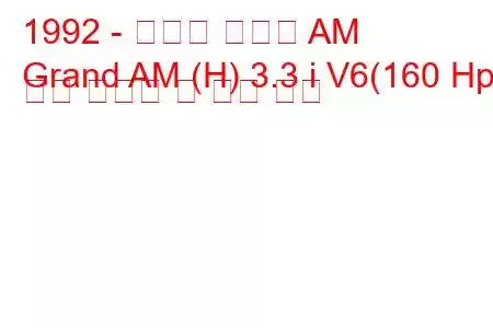1992 - 폰티악 그랜드 AM
Grand AM (H) 3.3 i V6(160 Hp) 연료 소비량 및 기술 사양