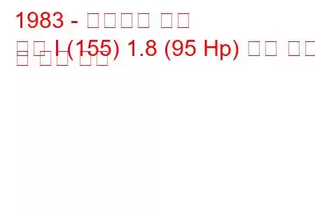 1983 - 폭스바겐 골프
골프 I (155) 1.8 (95 Hp) 연료 소비 및 기술 사양