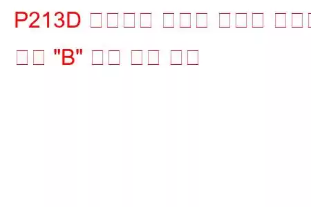 P213D 배기가스 재순환 스로틀 컨트롤 회로 
