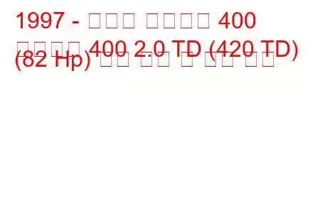 1997 - 프로톤 페르소나 400
페르소나 400 2.0 TD (420 TD) (82 Hp) 연료 소비 및 기술 사양