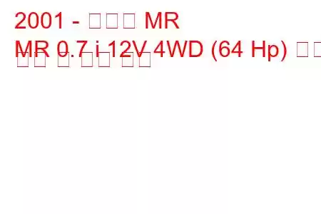 2001 - 스즈키 MR
MR 0.7 i 12V 4WD (64 Hp) 연료 소비 및 기술 사양