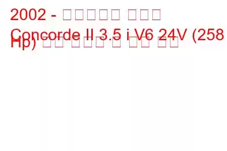 2002 - 크라이슬러 콩코드
Concorde II 3.5 i V6 24V (258 Hp) 연료 소비량 및 기술 사양