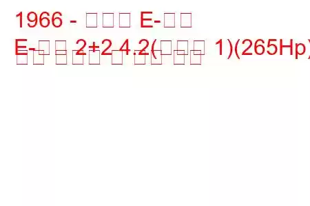 1966 - 재규어 E-타입
E-타입 2+2 4.2(시리즈 1)(265Hp) 연료 소비량 및 기술 사양