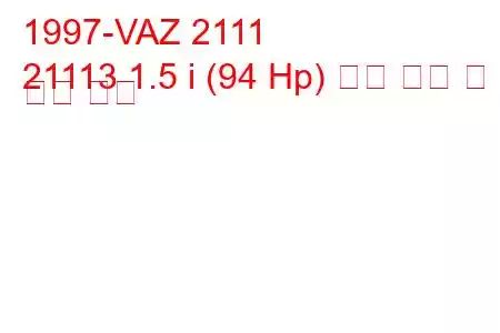 1997-VAZ 2111
21113 1.5 i (94 Hp) 연료 소비 및 기술 사양