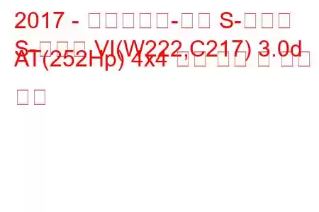 2017 - 메르세데스-벤츠 S-클래스
S-클래스 VI(W222,C217) 3.0d AT(252Hp) 4x4 연료 소비 및 기술 사양