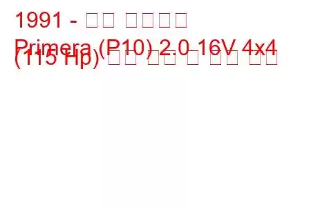 1991 - 닛산 프리메라
Primera (P10) 2.0 16V 4x4 (115 Hp) 연료 소비 및 기술 사양