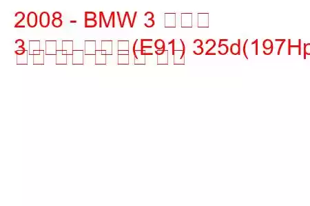 2008 - BMW 3 시리즈
3시리즈 투어링(E91) 325d(197Hp) 연료 소비 및 기술 사양