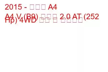 2015 - 아우디 A4
A4 V (B9) 아반트 2.0 AT (252 Hp) 4WD 연비 및 기술사양