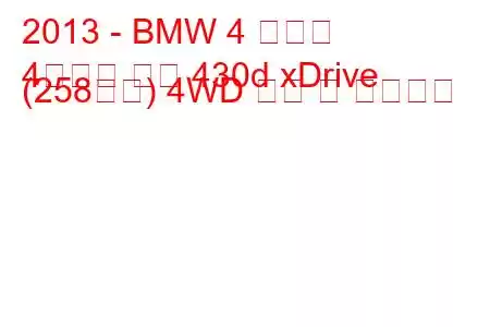 2013 - BMW 4 시리즈
4시리즈 쿠페 430d xDrive (258마력) 4WD 연비 및 기술사양