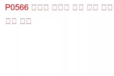 P0566 크루즈 컨트롤 꺼짐 신호 오작동 문제 코드