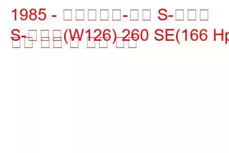 1985 - 메르세데스-벤츠 S-클래스
S-클래스(W126) 260 SE(166 Hp) 연료 소비 및 기술 사양