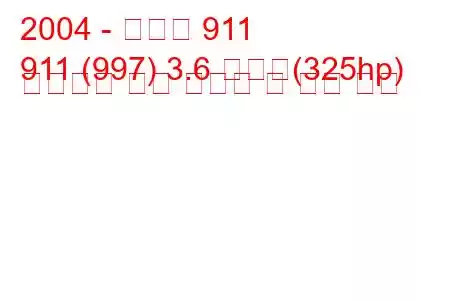 2004 - 포르쉐 911
911 (997) 3.6 카레라(325hp) 팁트로닉 연료 소비량 및 기술 사양