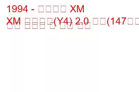 1994 - 시트로엥 XM
XM 브레이크(Y4) 2.0 터보(147마력) 연료 소비량 및 기술 사양