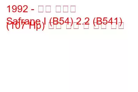 1992 - 르노 사프란
Safrane I (B54) 2.2 (B541) (107 Hp) 연료 소비 및 기술 사양