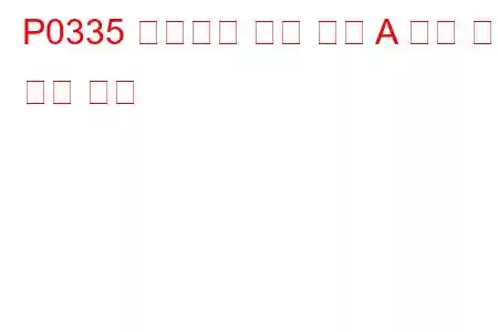 P0335 크랭크축 위치 센서 A 회로 고장 문제 코드