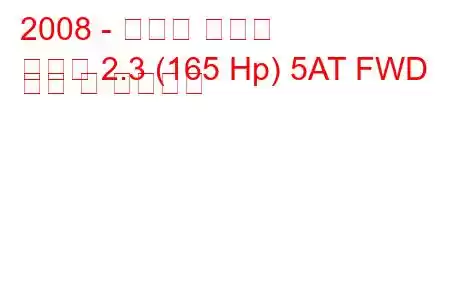 2008 - 마즈다 비안테
비안테 2.3 (165 Hp) 5AT FWD 연비 및 기술사양