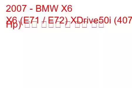 2007 - BMW X6
X6 (E71 / E72) XDrive50i (407 Hp) 연료 소비량 및 기술 사양