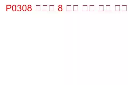 P0308 실린더 8 실화 감지 문제 코드