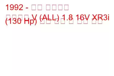 1992 - 포드 에스코트
에스코트 V (ALL) 1.8 16V XR3i (130 Hp) 연료 소비 및 기술 사양