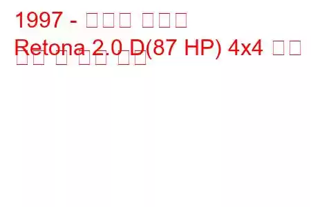 1997 - 아시아 레토나
Retona 2.0 D(87 HP) 4x4 연료 소비 및 기술 사양