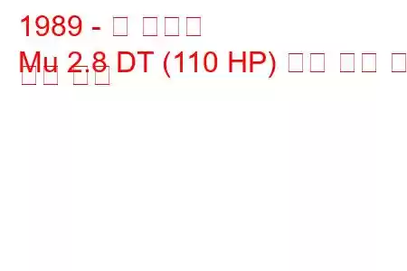 1989 - 무 이스즈
Mu 2.8 DT (110 HP) 연료 소비 및 기술 사양