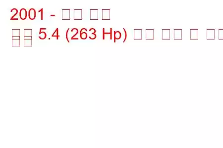 2001 - 포드 여행
여행 5.4 (263 Hp) 연료 소비 및 기술 사양