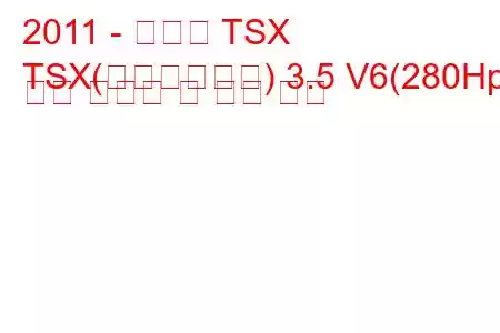 2011 - 아큐라 TSX
TSX(페이스리프트) 3.5 V6(280Hp) 연료 소비량 및 기술 사양