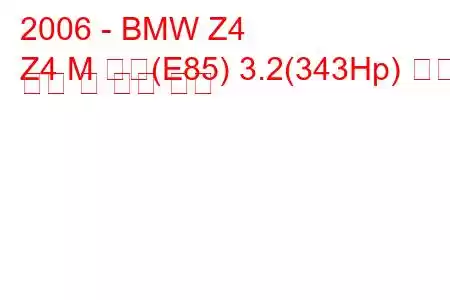 2006 - BMW Z4
Z4 M 쿠페(E85) 3.2(343Hp) 연료 소비 및 기술 사양