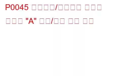 P0045 터보차저/슈퍼차저 부스트 컨트롤 