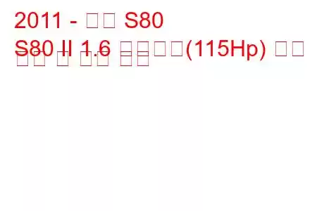 2011 - 볼보 S80
S80 II 1.6 드라이브(115Hp) 연료 소비 및 기술 사양