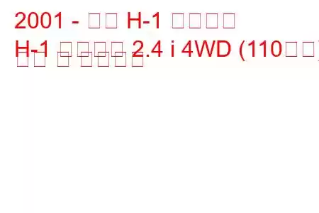 2001 - 현대 H-1 스타렉스
H-1 스타렉스 2.4 i 4WD (110마력) 연비 및 기술사양