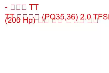 - 아우디 TT
TT 로드스터 (PQ35,36) 2.0 TFSI (200 Hp) 연료 소비 및 기술 사양