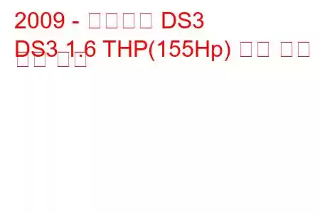 2009 - 시트로엥 DS3
DS3 1.6 THP(155Hp) 연료 소비 및 기술 사양