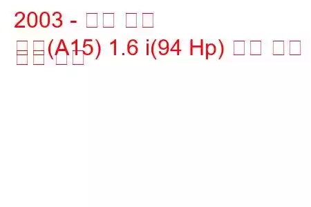 2003 - 체리 부적
부적(A15) 1.6 i(94 Hp) 연료 소비 및 기술 사양