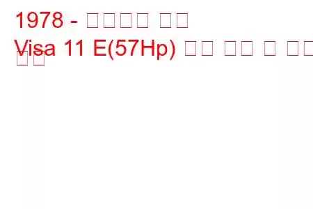 1978 - 시트로엥 비자
Visa 11 E(57Hp) 연료 소비 및 기술 사양