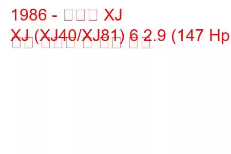 1986 - 재규어 XJ
XJ (XJ40/XJ81) 6 2.9 (147 Hp) 연료 소비량 및 기술 사양