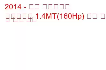 2014 - 지프 레니게이드
레니게이드 1.4MT(160Hp) 연료 소비 및 기술 사양