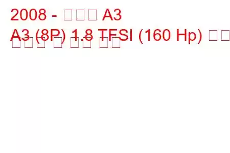 2008 - 아우디 A3
A3 (8P) 1.8 TFSI (160 Hp) 연료 소비량 및 기술 사양