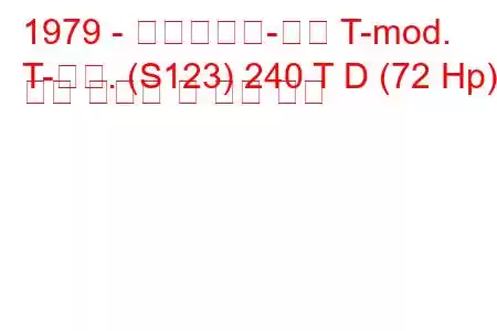 1979 - 메르세데스-벤츠 T-mod.
T-모드. (S123) 240 T D (72 Hp) 연료 소비량 및 기술 사양