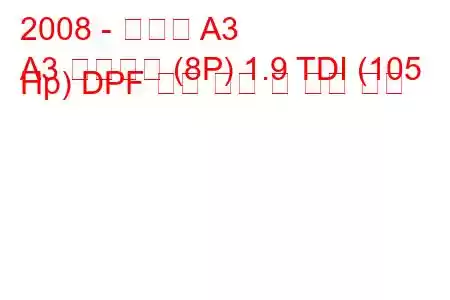2008 - 아우디 A3
A3 스포츠백 (8P) 1.9 TDI (105 Hp) DPF 연료 소비 및 기술 사양