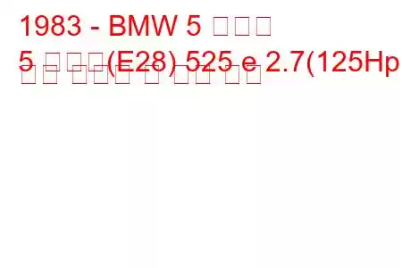 1983 - BMW 5 시리즈
5 시리즈(E28) 525 e 2.7(125Hp) 연료 소비량 및 기술 사양