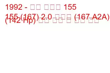 1992 - 알파 로미오 155
155 (167) 2.0 티에스 (167.A2A) (142 Hp) 연료 소비 및 기술 사양