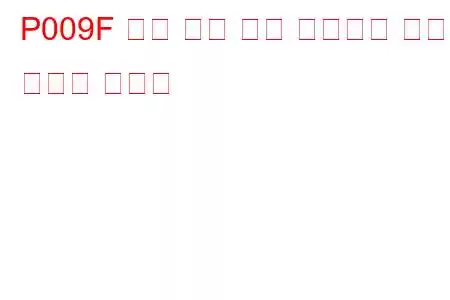 P009F 연료 압력 해제 컨트롤이 문제 코드에 고착됨