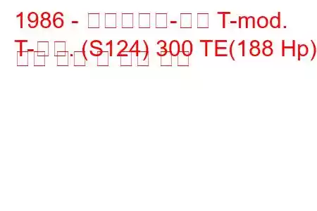 1986 - 메르세데스-벤츠 T-mod.
T-모드. (S124) 300 TE(188 Hp) 연료 소비 및 기술 사양