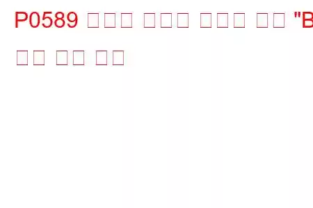 P0589 크루즈 컨트롤 다기능 입력 