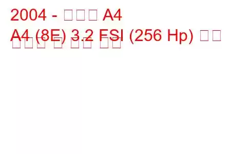 2004 - 아우디 A4
A4 (8E) 3.2 FSI (256 Hp) 연료 소비량 및 기술 사양